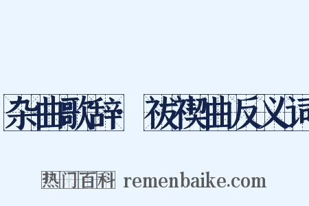 杂曲歌辞·祓禊曲反义词是什么意思的图片
